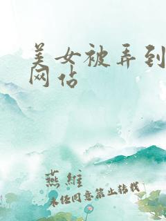 美女被弄到高潮网站