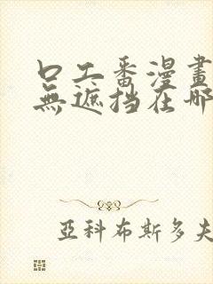 口工番漫画全彩无遮挡在哪里看