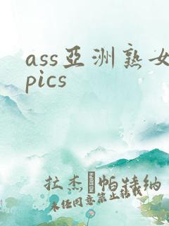 ass亚洲熟女pics