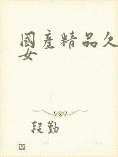 国产精品久久熟女