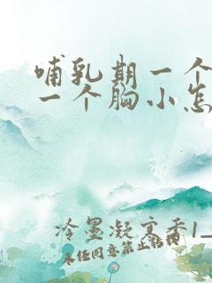 哺乳期一个胸大一个胸小怎么办啊