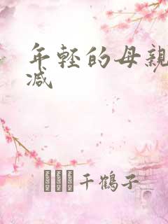 年轻的母亲无删减