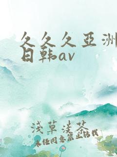 久久久亚洲精品日韩av