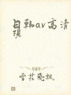 日韩av高清影视