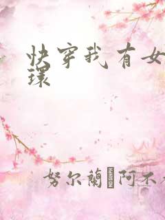 快穿我有女主光环