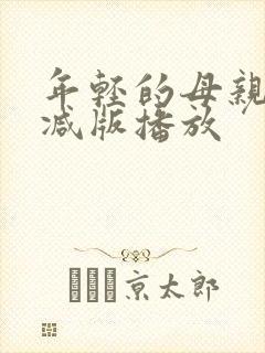 年轻的母亲未删减版播放