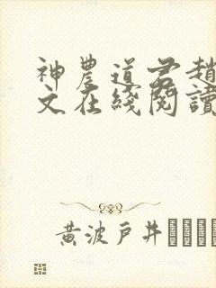 神农道君赵兴全文在线阅读
