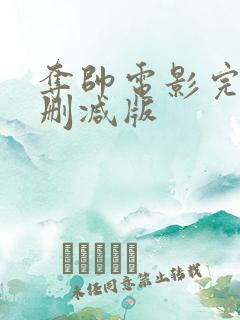 夺帅电影完整无删减版