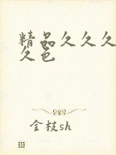 精品久久久久久久色