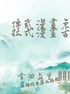 传武漫画免费下拉式漫画古风