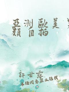 亚洲 欧美 另类 自拍