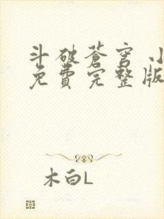 斗破苍穹 小说免费完整版txt下载