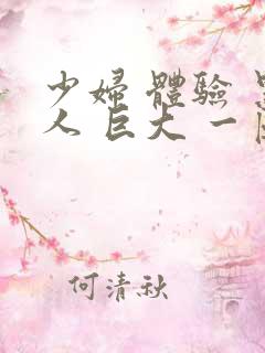 少妇 体验 黑人 巨大 一区二区