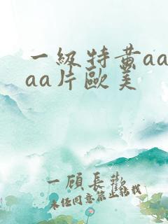 一级特黄aaaaa片欧美