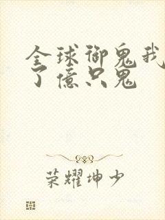 全球御鬼我契约了亿只鬼