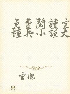 免费阅读完结特种兵小说大全排行榜