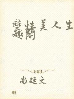 双性美人生子笔趣阁