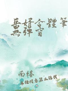 岳婿合体笔趣阁无弹窗