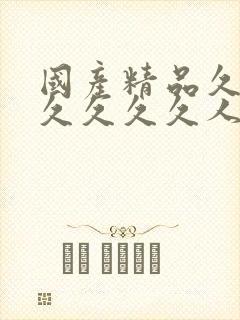 国产精品久久久久久久久人妻