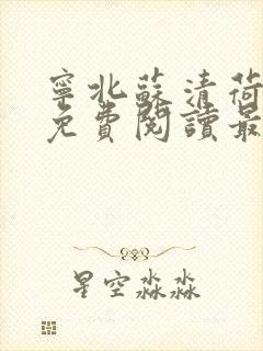 宁北苏清荷全文免费阅读最新章节