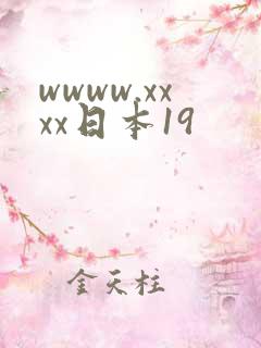 wwww.xxxx日本19