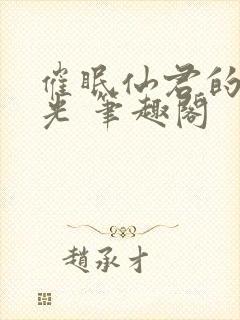 催眠仙君的白月光 笔趣阁