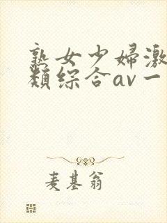 熟女少妇激情另类综合av一区二区三区