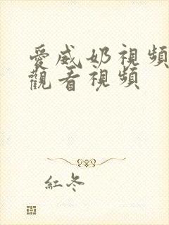 爱威奶视频在线观看视频