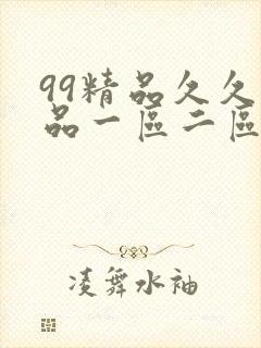 99精品久久精品一区二区卡