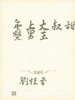 年上大叔甜宠文双男主