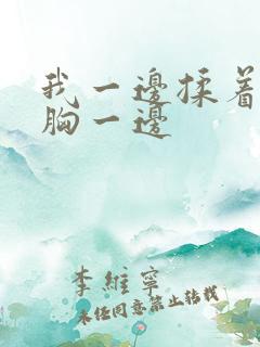 我一边揉着她的胸一边