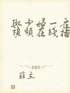 与少妇一夜激情视频在线播放