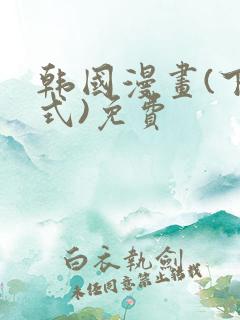 韩国漫画(下拉式)免费