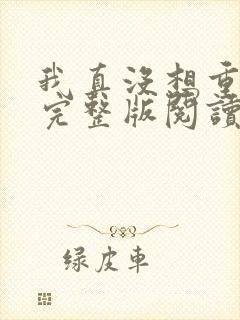 我真没想重生啊完整版阅读