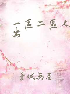 一区二区人妻中出