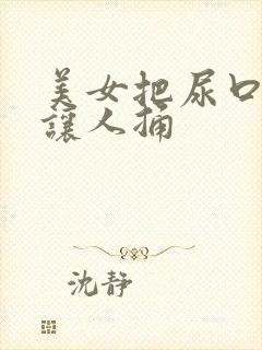 美女把尿口扒开让人捅