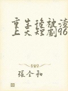 重生后被渣男宠上天短剧96