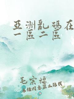 亚洲乱码在线看一区二区