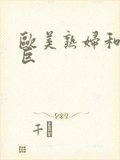 欧美熟妇和黑人巨