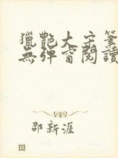 猎艳大宋笔趣阁无弹窗阅读