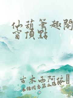 仙葫笔趣阁无弹窗顶点