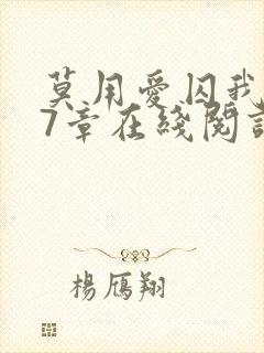 莫用爱囚我第27章在线阅读全文小说