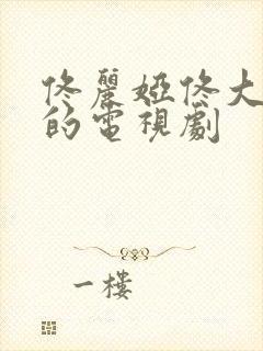 佟丽娅佟大为演的电视剧