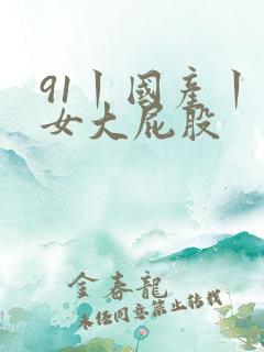 91丨国产丨熟女大屁股