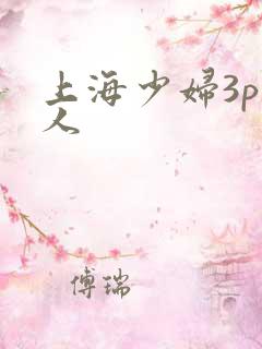 上海少妇3p黑人