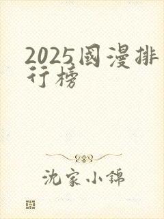 2025国漫排行榜