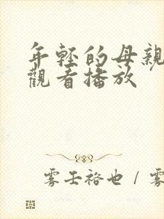 年轻的母亲在线观看播放