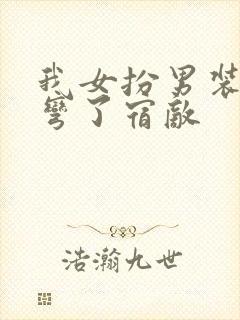 我女扮男装后掰弯了宿敌