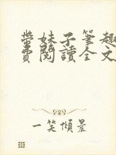 带妹子笔趣阁免费阅读全文最新章节小说