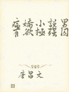 病娇小说男主占有欲极强囚宠干净古言